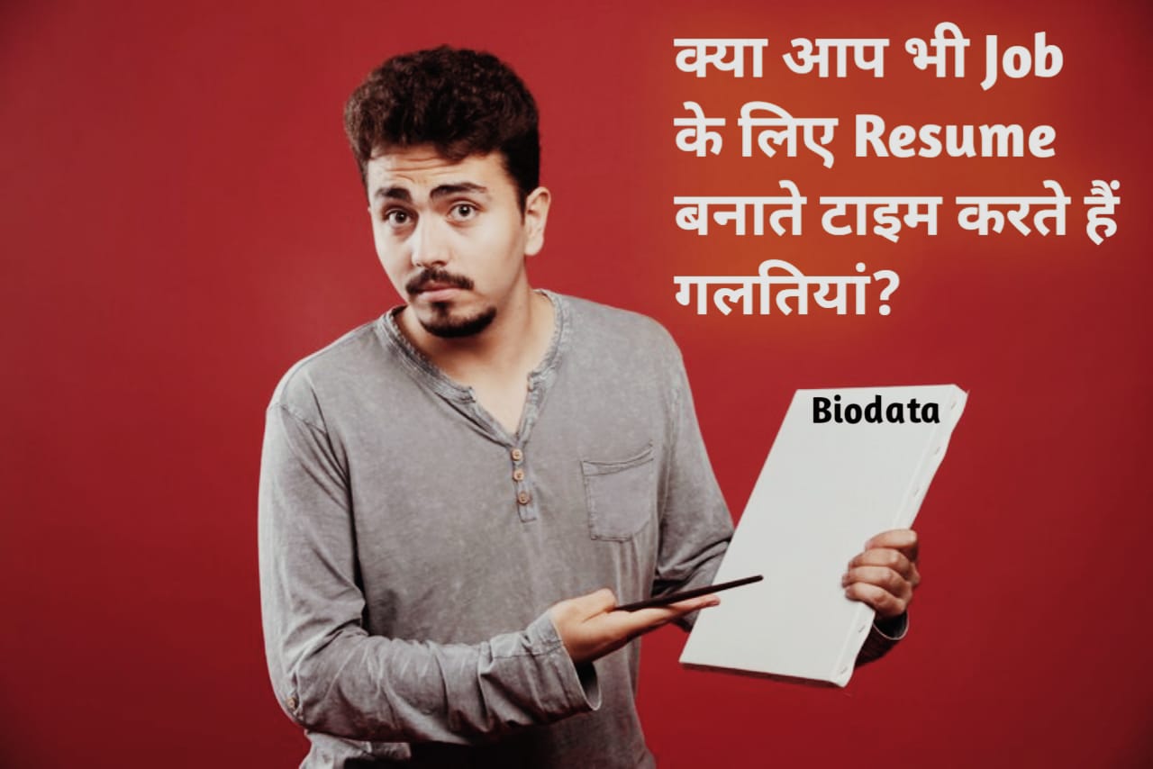 CV, Resume kaise bnaye ? Biodata ऐसा बनाये की हर जगह सेलेक्ट हो जाए ...