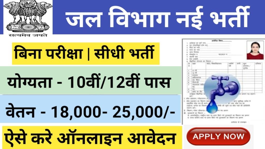 Water Department Recruitment