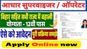 Aadhar Operator Vacancy