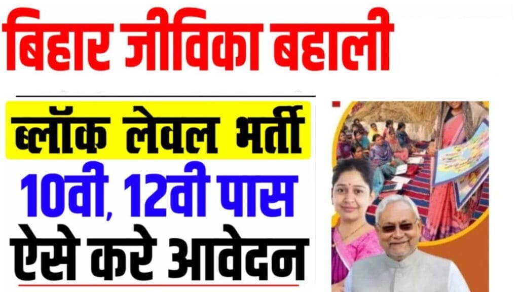 Bihar Jivika Vacancy