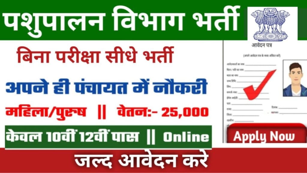 Pashupalan Vibhag Jobs