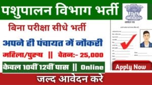 Pashupalan Vibhag Jobs