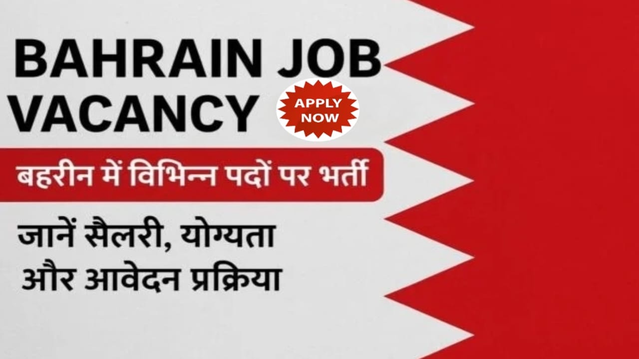 Bahrain Latest Job Vacancy 2026 : बहरीन में निकली नई भर्ती, देखें पोस्ट ...