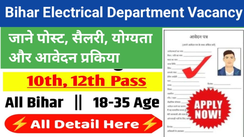Bihar Electrical Department Job