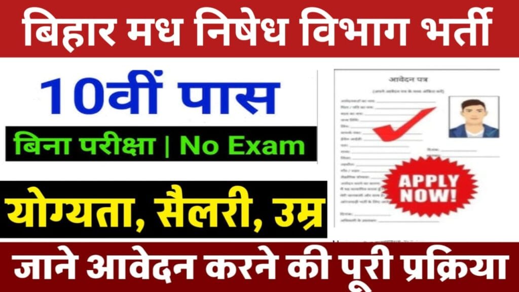 Bihar Madh Nishedh Vibhag Job