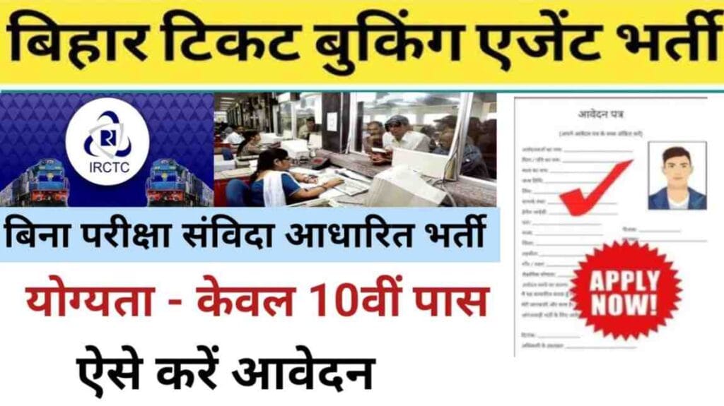 Bihar Railway Ticket Agent Vacancy