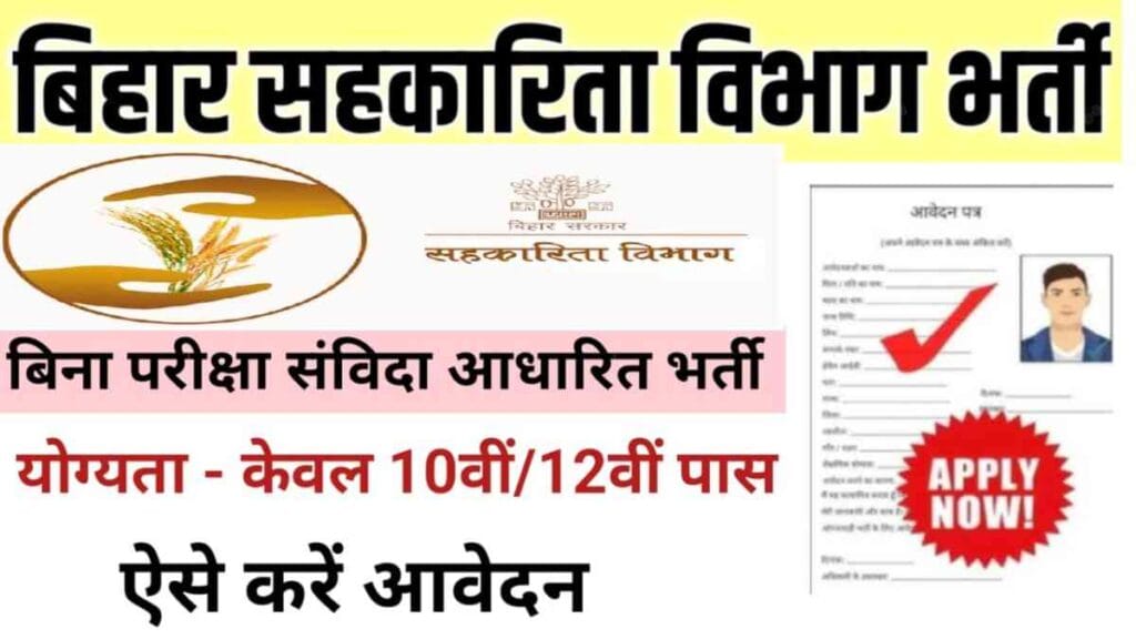 Bihar Sahkarita Vibhag Vacancy