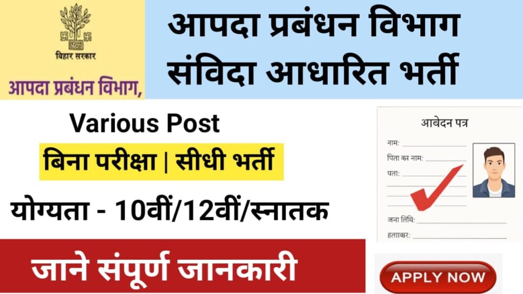 Aapda Prabandhan Vibhag Job