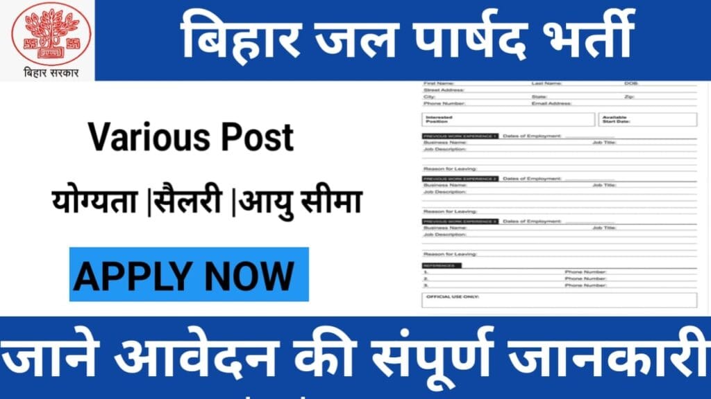 Bihar Jal Parishad Job