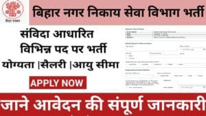 Bihar Nagar Nikay Seva Vibhag