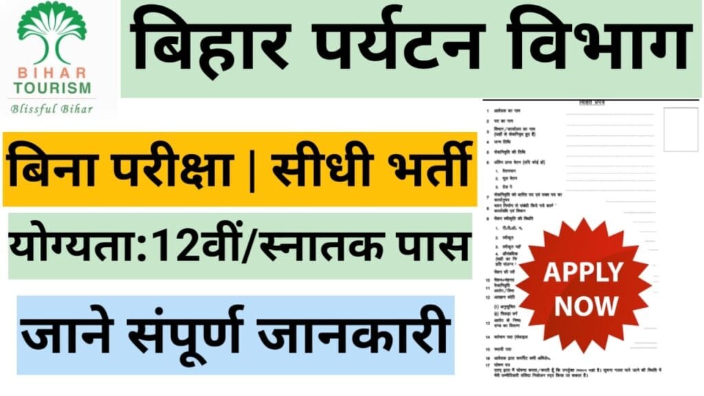 Bihar Tourism Department Recruitment