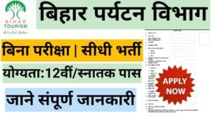 Bihar Tourism Department Recruitment