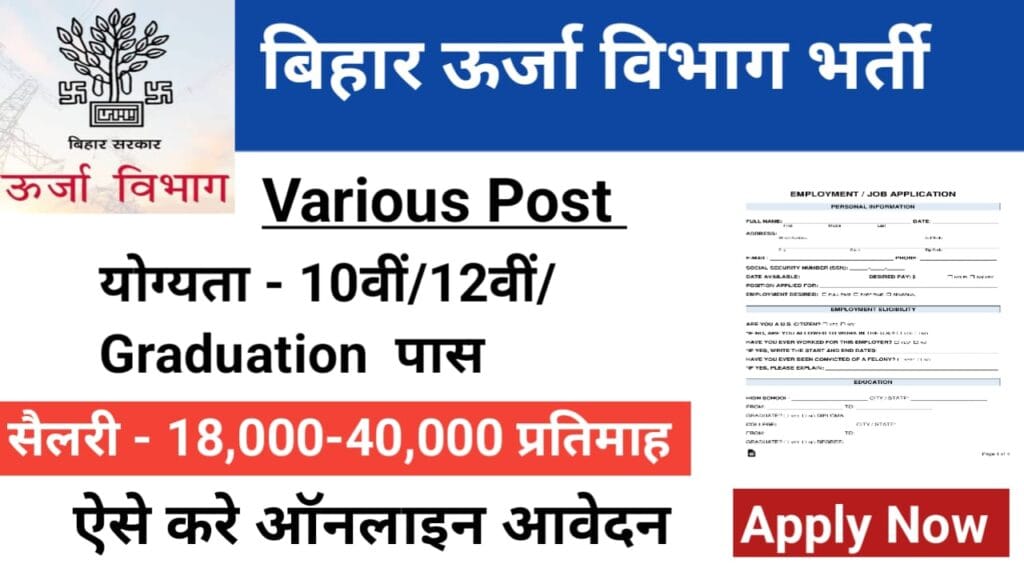 Bihar Urja Vibhag Job