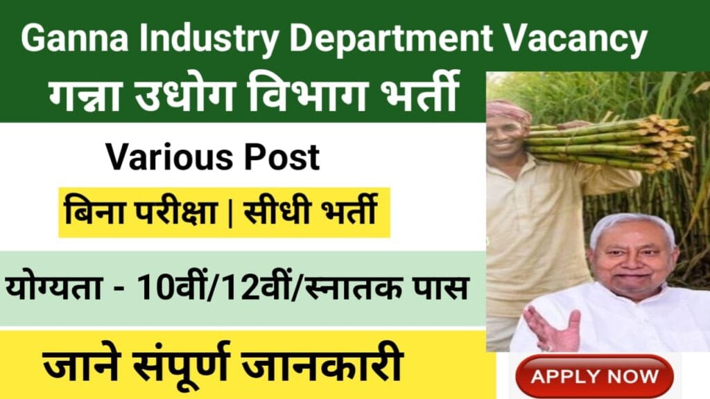 Ganna Udyog Vibhag Vacancy