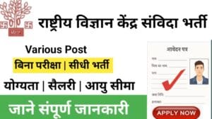 Rashtriya Vigyan Kendra Job