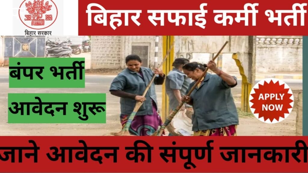 bihar safaikarmi bharti