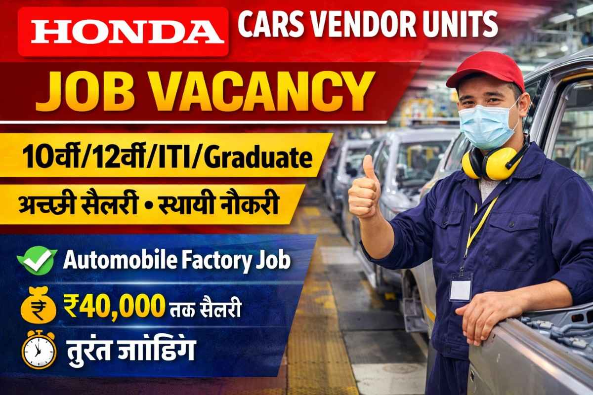 Honda Cars Vendor Units Job Vacancy 2026 – 10वीं/12वीं/ITI/Graduate के ...
