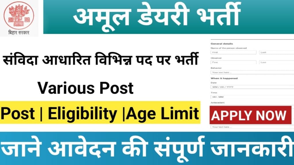 अमूल डेयरी भर्ती