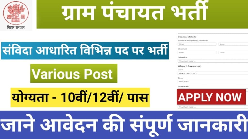 ग्राम पंचायत भर्ती