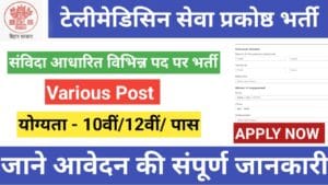 टेलीमेडिसिन सेवा प्रकोष्ठ