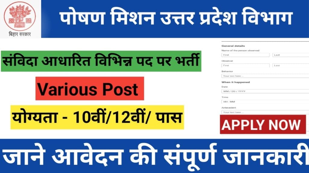 पोषण मिशन उत्तर प्रदेश