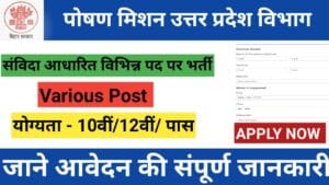 पोषण मिशन उत्तर प्रदेश