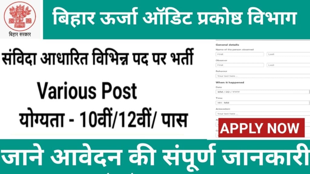 बिहार ऊर्जा ऑडिट प्रकोष्ठ