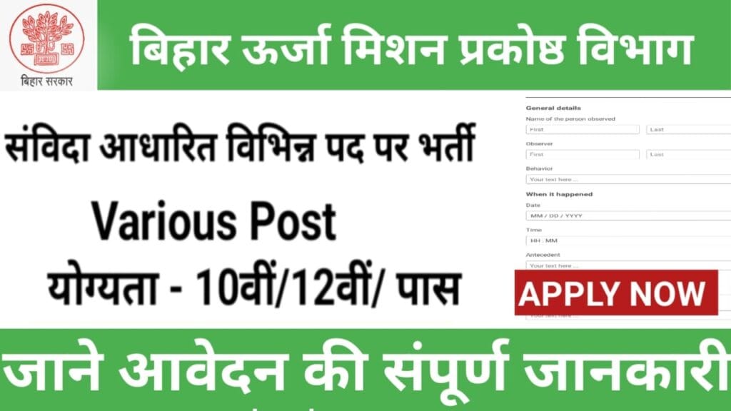 बिहार ऊर्जा मिशन प्रकोष्ठ