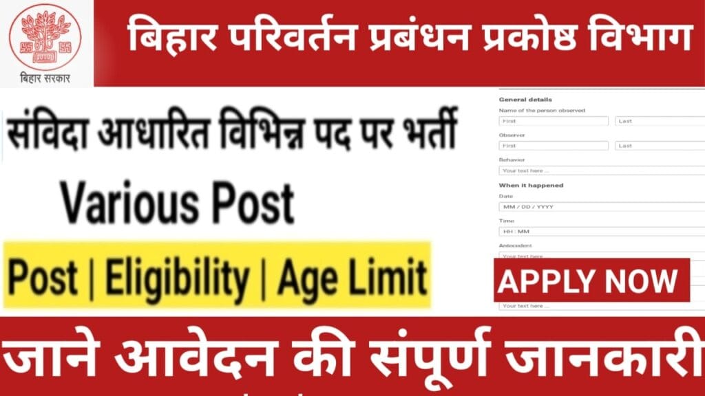 बिहार परिवर्तन प्रबंधन प्रकोष्ठ