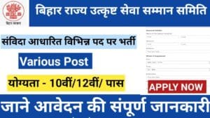 बिहार राज्य उत्कृष्ट सेवा सम्मान समिति