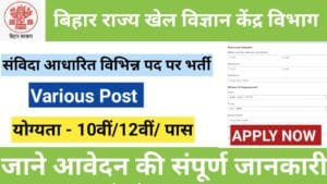 बिहार राज्य खेल विज्ञान केंद्र