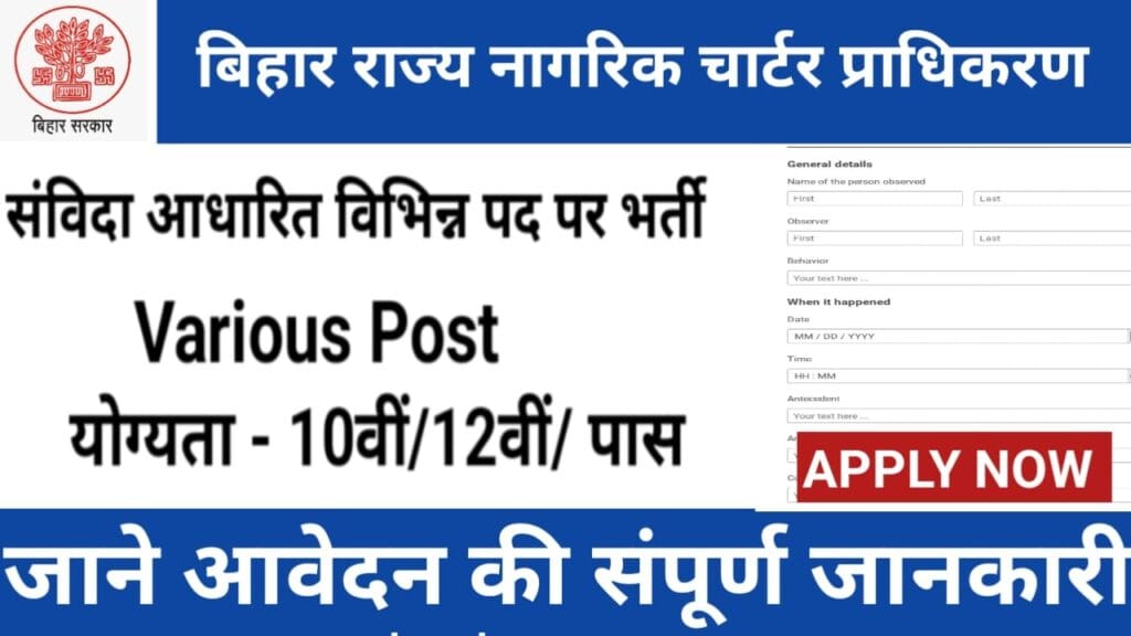 Bihar Helpline Integration Cell Recruitment 2026 :  बिहार हेल्पलाइन एकीकरण प्रकोष्ठ एक समर्पित इकाई है, जिसका उद्देश्य विभिन्न हेल्पलाइन सेवाओं को केंद्रीकृत और समन्वित करना है। यह प्रकोष्ठ सुनिश्चित करता है कि नागरिकों को आवश्यक सहायता, मार्गदर्शन और शिकायत निवारण सेवाएँ समय पर, प्रभावी और पारदर्शी तरीके से उपलब्ध हों। बिहार हेल्पलाइन एकीकरण प्रकोष्ठ का उद्देश्य केवल हेल्पलाइन संचालित करना नहीं है, बल्कि नागरिक सहायता में दक्षता, जवाबदेही और निरंतर सुधार सुनिश्चित करना है। यह प्रकोष्ठ नागरिकों को भरोसा दिलाता है कि उनकी समस्याओं का समाधान व्यवस्थित और प्रभावी तरीके से किया जाएगा, Bihar Helpline Integration Cell में  निकली इस भर्ती में आवेदन करने से पहले सभी महत्वपूर्ण जानकारी जैसे पात्रता मापदंड, आयु सीमा, आवेदन शुल्क, आवेदन प्रक्रिया, चयन प्रक्रिया, वेतनमान  और भविष्य की संभावनाएं और सभी महत्वपूर्ण जानकारियों को पढ़ लें। इस पोस्ट में हमने जॉब से सम्बंधित सभी जानकारिया दी है जिन्हे आप पूरा पढ़े ,यदि आप इस भर्ती के लिए इच्छुक है तो आप आवेदन कर सकते है और अपने कैरियर में आगे बढ़ सकते  है , Bihar Helpline Integration Cell Vacancy में जो भी इच्छुक उम्मीदवार है वह अपने योग्यता के अनुसार पदों पर आवेदन कर सकते है , यह भर्ती  से जुडी मैनपावर कंपनी के अंतर्गत  किए जाएगे. Bihar Helpline Integration Cell Contract Based Vacancy 2026: मुख्य विवरण लेख का नाम  Bihar Helpline Integration Cell vacancy लेख का प्रकार  Latest vacancy  पदों की संख्या 258 भर्ती प्रक्रिया साक्षात्कार   भर्ती का प्रकार संविदा  आधारित न्यूनतम आयु सिमा  18 वर्ष  अधिकतम आयु सिमा 40 वर्ष  आवेदन शुल्क  ₹200  Bihar Helpline Integration Cell में उपलब्ध पदों की सूची: Post Name Eligibility Salary (Approx.) Helpline Executive 12th Pass + Communication Skills ₹18,000 – ₹20,000 / month Data Entry Operator 12th Pass + Typing & MS Office Knowledge ₹19,000 – ₹20,000 / month Call Centre Assistant 12th Pass + Basic Computer Knowledge ₹17,000 – ₹18,000 / month Public Interaction Assistant 12th Pass + Customer Service / Communication Skills ₹17,000 – ₹29,000 / month How to Bihar Helpline Integration Cell Recruitment  2026 इस भर्ती में आवेदन करने की प्रक्रिया बहुत ही सरल है। यह भर्ती मैनपावर कंपनियों के द्वारा होंगे , मैनपावर कम्पनियाँ में वैसे सफल ऑउटसोर्सिंग है जो सुचारु रूप से इसमे सेवा दे रहे है आप चाहे तो उनसे संपर्क कर सकते है , या फिर आप निचे दिए गए  Amfozone  Services Pvt. Ltd मैनपावर कंपनी के द्वारा आवेदन कर सकते है। निचे दिए गए Apply Now को क्लिक कर फॉर्म आवेदन कर सकते  है ,  आवेदन प्रक्रिया के मुख्य चरण निम्नलिखित हैं:-  आवेदन करने के लिए आप निचे दिए गए लिंक पर क्लिक कर सभी जानकारी भरे ,उसके बाद आपके डॉक्यूमेंट को फर्मो के द्वारा आगे  भेज दिया जाएगा ,आपका डॉक्यूमेंट सेलेक्शन होने के बाद आपको  कन्फोर्मशन मिल जाएगा उसके बाद आपको जिस दिनांक को बुलाया जाएगा उस दिन आपको डॉक्यूमेंट सत्यापन और साक्षात्कार  के  लिए जाना होगा।  Selection Procedure Bihar Helpline Integration Cell Recruitment 2026 इस भर्ती में चयन केवल साक्षात्कार और मेरिट लिस्ट के आधार पर होगा , मेरिट लिस्ट तैयार करने के लिए निम्नलिखित बिंदुओं पर अंक दिए जाएंगे: साक्षात्कार के समय अपने सभी दस्तावेज तैयार करें, जैसे कि शैक्षणिक प्रमाणपत्र, आधार कार्ड, फोटो, और अन्य आवश्यक प्रमाणपत्र, और उससे पहले आप  निचे दिए लिंक पर जाकर आवेदन करे , आवेदन शुल्क जमा करने के बाद आपका आवेदन पूर्ण रूप से स्वीकार कर लिया जाएगा।  यदि आपका साक्षात्कार सही पाया जाता है, तो आपको सीधे नियुक्त कर दिया जाएगा। सत्यापन और साक्षात्कार  के लिए महत्वपूर्ण दस्तावेज : Bihar Helpline Integration Cell Recruitment  2026 फॉर्म में दस्तावेज सत्यापन और साक्षात्कार  के समय उम्मीदवारों के पास निम्नलिखित दस्तावेज होने चाहिए: शैक्षणिक योग्यता प्रमाणपत्र आधार कार्ड निवास प्रमाण पत्र  पासपोर्ट साइज फोटो मोबाइल नंबर और ईमेल आईडी बैंक पासबुक Bihar Helpline Integration Cell Recruitment vacancy  2026 : Important Links  Apply Now Click here  Other Bank PO Program Join us Bank PO Program  Click Here इन्हे भी पढ़े- Bihar Patna Metro Job Vacancy: 10वीं–12वीं पास के लिए नई भर्ती, पोस्ट, सैलरी और योग्यता Bihar Madh Nishedh Vibhag Job Vacancy 2026: बिहार मद्य निषेध विभाग भर्ती , पोस्ट, सैलरी और योग्यता Bihar Transport Department Bharti 2026 : बिहार परिवहन विभाग भर्ती Post, Salary & Eligibility Apply Online SIS Security Guard Recruitment 2026 : 10वीं पास के लिए सीधी भर्ती , योग्यता और आवेदन प्रक्रिया Bihar Sahkarita Vibhag Bharti 2026 : बिहार सहकारिता विभाग में नई भर्ती, वेतन और पात्रता देखें Bihar Railway Ticket Agent Vacancy 2026 : 10वीं पास के लिए सुनहरा मौका Apply Online Bihar Bijli Vibhag Contract Recruitment 2026 – Eligibility & Posts Details Apply for Latest Posts Information and Public Relations Department Vacancy 2026: सूचना एवं जन संपर्क विभाग भर्ती, सैलरी व योग्यता Energy Department Job Vacancy 2026: सैलरी, योग्यता और आवेदन प्रक्रिया की पूरी जानकारी निष्कर्ष इस पोस्ट में हमने Bihar Helpline Integration Cell Vacancy 2026 में निकली भर्ती के बारे में जानकारी दी है ,जिसमे  उम्मीदवारों के लिए अच्छा अवसर है, जो अच्छे जगह नौकरी की तलाश कर रहे हैं। इस  में उम्मीदवारों का चयन उनके योग्यता ,साक्षात्कार के आधार पर किया जाएगा। यदि आपको यह पोस्ट अच्छा लगा हो , तो इसे अपने दोस्तों के साथ शेयर करें। Bihar Helpline Integration Cell Recruitment 2026 :  बिहार हेल्पलाइन एकीकरण प्रकोष्ठ एक समर्पित इकाई है, जिसका उद्देश्य विभिन्न हेल्पलाइन सेवाओं को केंद्रीकृत और समन्वित करना है। यह प्रकोष्ठ सुनिश्चित करता है कि नागरिकों को आवश्यक सहायता, मार्गदर्शन और शिकायत निवारण सेवाएँ समय पर, प्रभावी और पारदर्शी तरीके से उपलब्ध हों। बिहार हेल्पलाइन एकीकरण प्रकोष्ठ का उद्देश्य केवल हेल्पलाइन संचालित करना नहीं है, बल्कि नागरिक सहायता में दक्षता, जवाबदेही और निरंतर सुधार सुनिश्चित करना है। यह प्रकोष्ठ नागरिकों को भरोसा दिलाता है कि उनकी समस्याओं का समाधान व्यवस्थित और प्रभावी तरीके से किया जाएगा, Bihar Helpline Integration Cell में  निकली इस भर्ती में आवेदन करने से पहले सभी महत्वपूर्ण जानकारी जैसे पात्रता मापदंड, आयु सीमा, आवेदन शुल्क, आवेदन प्रक्रिया, चयन प्रक्रिया, वेतनमान  और भविष्य की संभावनाएं और सभी महत्वपूर्ण जानकारियों को पढ़ लें। इस पोस्ट में हमने जॉब से सम्बंधित सभी जानकारिया दी है जिन्हे आप पूरा पढ़े ,यदि आप इस भर्ती के लिए इच्छुक है तो आप आवेदन कर सकते है और अपने कैरियर में आगे बढ़ सकते  है , Bihar Helpline Integration Cell Vacancy में जो भी इच्छुक उम्मीदवार है वह अपने योग्यता के अनुसार पदों पर आवेदन कर सकते है , यह भर्ती  से जुडी मैनपावर कंपनी के अंतर्गत  किए जाएगे. Bihar Helpline Integration Cell Contract Based Vacancy 2026: मुख्य विवरण लेख का नाम  Bihar Helpline Integration Cell vacancy लेख का प्रकार  Latest vacancy  पदों की संख्या 258 भर्ती प्रक्रिया साक्षात्कार   भर्ती का प्रकार संविदा  आधारित न्यूनतम आयु सिमा  18 वर्ष  अधिकतम आयु सिमा 40 वर्ष  आवेदन शुल्क  ₹200  Bihar Helpline Integration Cell में उपलब्ध पदों की सूची: Post Name Eligibility Salary (Approx.) Helpline Executive 12th Pass + Communication Skills ₹18,000 – ₹20,000 / month Data Entry Operator 12th Pass + Typing & MS Office Knowledge ₹19,000 – ₹20,000 / month Call Centre Assistant 12th Pass + Basic Computer Knowledge ₹17,000 – ₹18,000 / month Public Interaction Assistant 12th Pass + Customer Service / Communication Skills ₹17,000 – ₹29,000 / month How to Bihar Helpline Integration Cell Recruitment  2026 इस भर्ती में आवेदन करने की प्रक्रिया बहुत ही सरल है। यह भर्ती मैनपावर कंपनियों के द्वारा होंगे , मैनपावर कम्पनियाँ में वैसे सफल ऑउटसोर्सिंग है जो सुचारु रूप से इसमे सेवा दे रहे है आप चाहे तो उनसे संपर्क कर सकते है , या फिर आप निचे दिए गए  Amfozone  Services Pvt. Ltd मैनपावर कंपनी के द्वारा आवेदन कर सकते है। निचे दिए गए Apply Now को क्लिक कर फॉर्म आवेदन कर सकते  है ,  आवेदन प्रक्रिया के मुख्य चरण निम्नलिखित हैं:-  आवेदन करने के लिए आप निचे दिए गए लिंक पर क्लिक कर सभी जानकारी भरे ,उसके बाद आपके डॉक्यूमेंट को फर्मो के द्वारा आगे  भेज दिया जाएगा ,आपका डॉक्यूमेंट सेलेक्शन होने के बाद आपको  कन्फोर्मशन मिल जाएगा उसके बाद आपको जिस दिनांक को बुलाया जाएगा उस दिन आपको डॉक्यूमेंट सत्यापन और साक्षात्कार  के  लिए जाना होगा।  Selection Procedure Bihar Helpline Integration Cell Recruitment 2026 इस भर्ती में चयन केवल साक्षात्कार और मेरिट लिस्ट के आधार पर होगा , मेरिट लिस्ट तैयार करने के लिए निम्नलिखित बिंदुओं पर अंक दिए जाएंगे: साक्षात्कार के समय अपने सभी दस्तावेज तैयार करें, जैसे कि शैक्षणिक प्रमाणपत्र, आधार कार्ड, फोटो, और अन्य आवश्यक प्रमाणपत्र, और उससे पहले आप  निचे दिए लिंक पर जाकर आवेदन करे , आवेदन शुल्क जमा करने के बाद आपका आवेदन पूर्ण रूप से स्वीकार कर लिया जाएगा।  यदि आपका साक्षात्कार सही पाया जाता है, तो आपको सीधे नियुक्त कर दिया जाएगा। सत्यापन और साक्षात्कार  के लिए महत्वपूर्ण दस्तावेज : Bihar Helpline Integration Cell Recruitment  2026 फॉर्म में दस्तावेज सत्यापन और साक्षात्कार  के समय उम्मीदवारों के पास निम्नलिखित दस्तावेज होने चाहिए: शैक्षणिक योग्यता प्रमाणपत्र आधार कार्ड निवास प्रमाण पत्र  पासपोर्ट साइज फोटो मोबाइल नंबर और ईमेल आईडी बैंक पासबुक Bihar Helpline Integration Cell Recruitment vacancy  2026 : Important Links  Apply Now Click here  Other Bank PO Program Join us Bank PO Program  Click Here इन्हे भी पढ़े- Bihar Patna Metro Job Vacancy: 10वीं–12वीं पास के लिए नई भर्ती, पोस्ट, सैलरी और योग्यता Bihar Madh Nishedh Vibhag Job Vacancy 2026: बिहार मद्य निषेध विभाग भर्ती , पोस्ट, सैलरी और योग्यता Bihar Transport Department Bharti 2026 : बिहार परिवहन विभाग भर्ती Post, Salary & Eligibility Apply Online SIS Security Guard Recruitment 2026 : 10वीं पास के लिए सीधी भर्ती , योग्यता और आवेदन प्रक्रिया Bihar Sahkarita Vibhag Bharti 2026 : बिहार सहकारिता विभाग में नई भर्ती, वेतन और पात्रता देखें Bihar Railway Ticket Agent Vacancy 2026 : 10वीं पास के लिए सुनहरा मौका Apply Online Bihar Bijli Vibhag Contract Recruitment 2026 – Eligibility & Posts Details Apply for Latest Posts Information and Public Relations Department Vacancy 2026: सूचना एवं जन संपर्क विभाग भर्ती, सैलरी व योग्यता Energy Department Job Vacancy 2026: सैलरी, योग्यता और आवेदन प्रक्रिया की पूरी जानकारी निष्कर्ष इस पोस्ट में हमने Bihar Helpline Integration Cell Vacancy 2026 में निकली भर्ती के बारे में जानकारी दी है ,जिसमे  उम्मीदवारों के लिए अच्छा अवसर है, जो अच्छे जगह नौकरी की तलाश कर रहे हैं। इस  में उम्मीदवारों का चयन उनके योग्यता ,साक्षात्कार के आधार पर किया जाएगा। यदि आपको यह पोस्ट अच्छा लगा हो , तो इसे अपने दोस्तों के साथ शेयर करें।