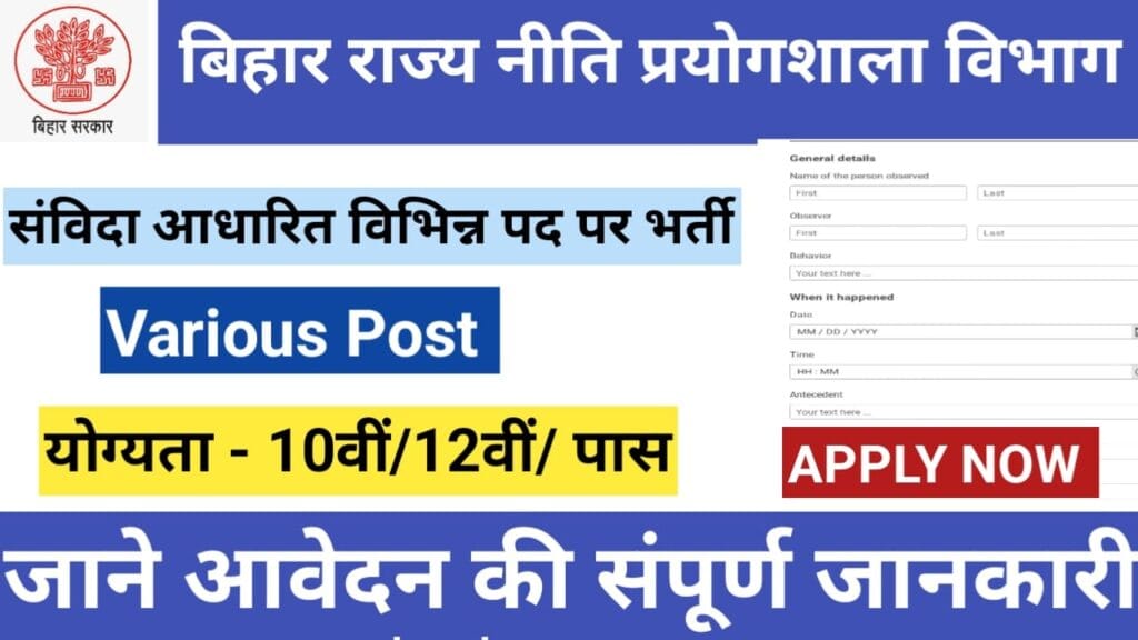 बिहार राज्य नीति प्रयोगशाला