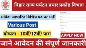 बिहार राज्य पर्यटन प्रचार प्रकोष्ठ