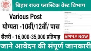 बिहार राज्य प्लास्टिक वेस्ट