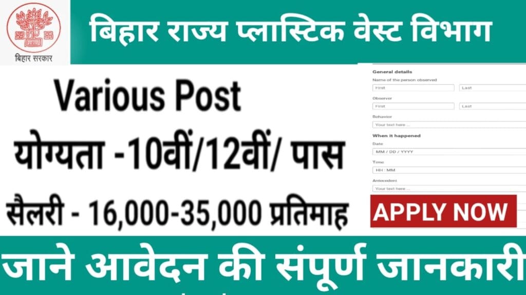 बिहार राज्य प्लास्टिक वेस्ट