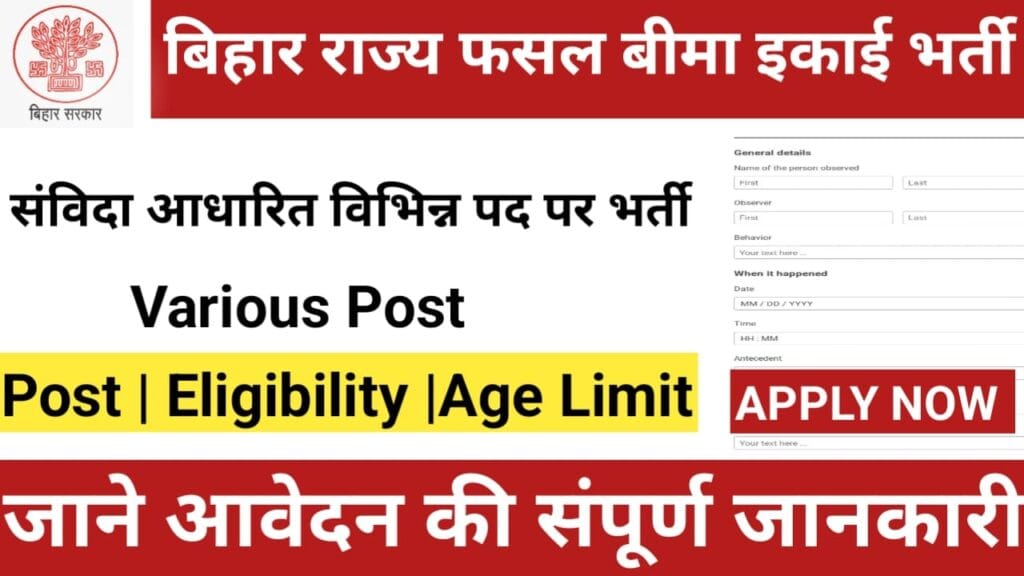 बिहार राज्य फसल बीमा इकाई