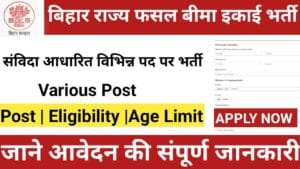 बिहार राज्य फसल बीमा इकाई