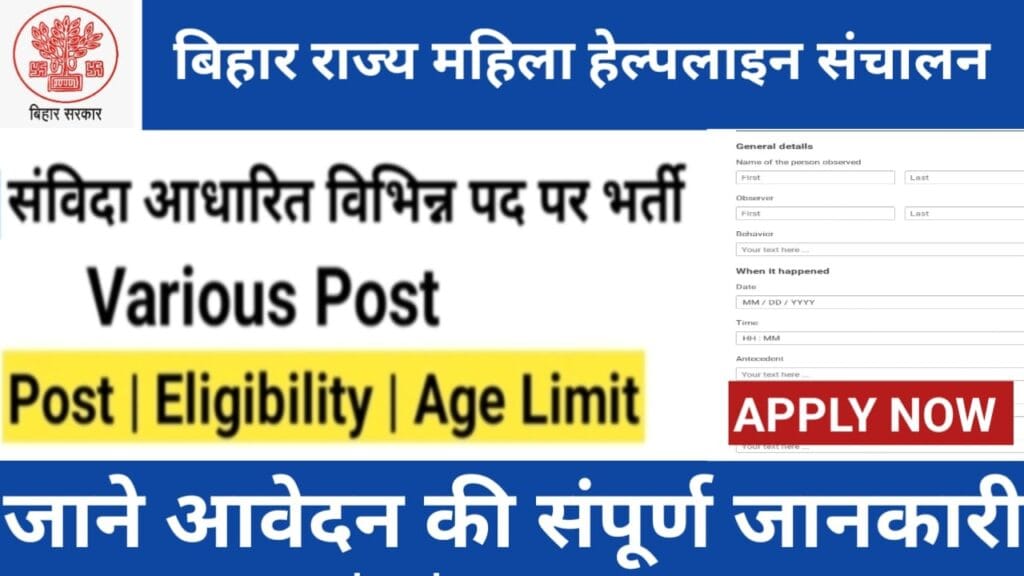 बिहार राज्य महिला हेल्पलाइन संचालन