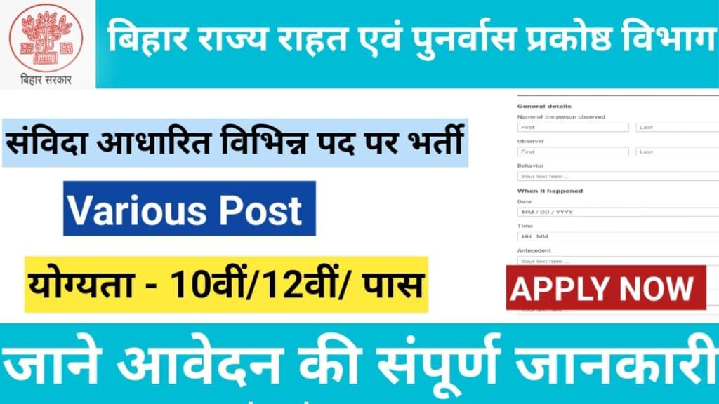 बिहार राज्य राहत एवं पुनर्वास प्रकोष्ठ