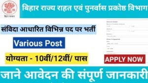 बिहार राज्य राहत एवं पुनर्वास प्रकोष्ठ