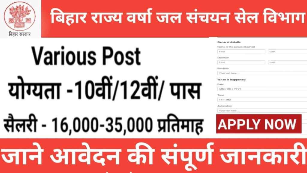 बिहार राज्य वर्षा जल संचयन सेल