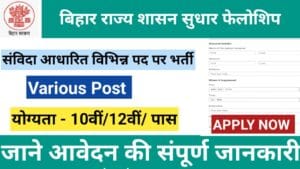 Bihar Helpline Integration Cell Recruitment 2026 :  बिहार हेल्पलाइन एकीकरण प्रकोष्ठ एक समर्पित इकाई है, जिसका उद्देश्य विभिन्न हेल्पलाइन सेवाओं को केंद्रीकृत और समन्वित करना है। यह प्रकोष्ठ सुनिश्चित करता है कि नागरिकों को आवश्यक सहायता, मार्गदर्शन और शिकायत निवारण सेवाएँ समय पर, प्रभावी और पारदर्शी तरीके से उपलब्ध हों। बिहार हेल्पलाइन एकीकरण प्रकोष्ठ का उद्देश्य केवल हेल्पलाइन संचालित करना नहीं है, बल्कि नागरिक सहायता में दक्षता, जवाबदेही और निरंतर सुधार सुनिश्चित करना है। यह प्रकोष्ठ नागरिकों को भरोसा दिलाता है कि उनकी समस्याओं का समाधान व्यवस्थित और प्रभावी तरीके से किया जाएगा, Bihar Helpline Integration Cell में  निकली इस भर्ती में आवेदन करने से पहले सभी महत्वपूर्ण जानकारी जैसे पात्रता मापदंड, आयु सीमा, आवेदन शुल्क, आवेदन प्रक्रिया, चयन प्रक्रिया, वेतनमान  और भविष्य की संभावनाएं और सभी महत्वपूर्ण जानकारियों को पढ़ लें। इस पोस्ट में हमने जॉब से सम्बंधित सभी जानकारिया दी है जिन्हे आप पूरा पढ़े ,यदि आप इस भर्ती के लिए इच्छुक है तो आप आवेदन कर सकते है और अपने कैरियर में आगे बढ़ सकते  है , Bihar Helpline Integration Cell Vacancy में जो भी इच्छुक उम्मीदवार है वह अपने योग्यता के अनुसार पदों पर आवेदन कर सकते है , यह भर्ती  से जुडी मैनपावर कंपनी के अंतर्गत  किए जाएगे. Bihar Helpline Integration Cell Contract Based Vacancy 2026: मुख्य विवरण लेख का नाम  Bihar Helpline Integration Cell vacancy लेख का प्रकार  Latest vacancy  पदों की संख्या 258 भर्ती प्रक्रिया साक्षात्कार   भर्ती का प्रकार संविदा  आधारित न्यूनतम आयु सिमा  18 वर्ष  अधिकतम आयु सिमा 40 वर्ष  आवेदन शुल्क  ₹200  Bihar Helpline Integration Cell में उपलब्ध पदों की सूची: Post Name Eligibility Salary (Approx.) Helpline Executive 12th Pass + Communication Skills ₹18,000 – ₹20,000 / month Data Entry Operator 12th Pass + Typing & MS Office Knowledge ₹19,000 – ₹20,000 / month Call Centre Assistant 12th Pass + Basic Computer Knowledge ₹17,000 – ₹18,000 / month Public Interaction Assistant 12th Pass + Customer Service / Communication Skills ₹17,000 – ₹29,000 / month How to Bihar Helpline Integration Cell Recruitment  2026 इस भर्ती में आवेदन करने की प्रक्रिया बहुत ही सरल है। यह भर्ती मैनपावर कंपनियों के द्वारा होंगे , मैनपावर कम्पनियाँ में वैसे सफल ऑउटसोर्सिंग है जो सुचारु रूप से इसमे सेवा दे रहे है आप चाहे तो उनसे संपर्क कर सकते है , या फिर आप निचे दिए गए  Amfozone  Services Pvt. Ltd मैनपावर कंपनी के द्वारा आवेदन कर सकते है। निचे दिए गए Apply Now को क्लिक कर फॉर्म आवेदन कर सकते  है ,  आवेदन प्रक्रिया के मुख्य चरण निम्नलिखित हैं:-  आवेदन करने के लिए आप निचे दिए गए लिंक पर क्लिक कर सभी जानकारी भरे ,उसके बाद आपके डॉक्यूमेंट को फर्मो के द्वारा आगे  भेज दिया जाएगा ,आपका डॉक्यूमेंट सेलेक्शन होने के बाद आपको  कन्फोर्मशन मिल जाएगा उसके बाद आपको जिस दिनांक को बुलाया जाएगा उस दिन आपको डॉक्यूमेंट सत्यापन और साक्षात्कार  के  लिए जाना होगा।  Selection Procedure Bihar Helpline Integration Cell Recruitment 2026 इस भर्ती में चयन केवल साक्षात्कार और मेरिट लिस्ट के आधार पर होगा , मेरिट लिस्ट तैयार करने के लिए निम्नलिखित बिंदुओं पर अंक दिए जाएंगे: साक्षात्कार के समय अपने सभी दस्तावेज तैयार करें, जैसे कि शैक्षणिक प्रमाणपत्र, आधार कार्ड, फोटो, और अन्य आवश्यक प्रमाणपत्र, और उससे पहले आप  निचे दिए लिंक पर जाकर आवेदन करे , आवेदन शुल्क जमा करने के बाद आपका आवेदन पूर्ण रूप से स्वीकार कर लिया जाएगा।  यदि आपका साक्षात्कार सही पाया जाता है, तो आपको सीधे नियुक्त कर दिया जाएगा। सत्यापन और साक्षात्कार  के लिए महत्वपूर्ण दस्तावेज : Bihar Helpline Integration Cell Recruitment  2026 फॉर्म में दस्तावेज सत्यापन और साक्षात्कार  के समय उम्मीदवारों के पास निम्नलिखित दस्तावेज होने चाहिए: शैक्षणिक योग्यता प्रमाणपत्र आधार कार्ड निवास प्रमाण पत्र  पासपोर्ट साइज फोटो मोबाइल नंबर और ईमेल आईडी बैंक पासबुक Bihar Helpline Integration Cell Recruitment vacancy  2026 : Important Links  Apply Now Click here  Other Bank PO Program Join us Bank PO Program  Click Here इन्हे भी पढ़े- Bihar Patna Metro Job Vacancy: 10वीं–12वीं पास के लिए नई भर्ती, पोस्ट, सैलरी और योग्यता Bihar Madh Nishedh Vibhag Job Vacancy 2026: बिहार मद्य निषेध विभाग भर्ती , पोस्ट, सैलरी और योग्यता Bihar Transport Department Bharti 2026 : बिहार परिवहन विभाग भर्ती Post, Salary & Eligibility Apply Online SIS Security Guard Recruitment 2026 : 10वीं पास के लिए सीधी भर्ती , योग्यता और आवेदन प्रक्रिया Bihar Sahkarita Vibhag Bharti 2026 : बिहार सहकारिता विभाग में नई भर्ती, वेतन और पात्रता देखें Bihar Railway Ticket Agent Vacancy 2026 : 10वीं पास के लिए सुनहरा मौका Apply Online Bihar Bijli Vibhag Contract Recruitment 2026 – Eligibility & Posts Details Apply for Latest Posts Information and Public Relations Department Vacancy 2026: सूचना एवं जन संपर्क विभाग भर्ती, सैलरी व योग्यता Energy Department Job Vacancy 2026: सैलरी, योग्यता और आवेदन प्रक्रिया की पूरी जानकारी निष्कर्ष इस पोस्ट में हमने Bihar Helpline Integration Cell Vacancy 2026 में निकली भर्ती के बारे में जानकारी दी है ,जिसमे  उम्मीदवारों के लिए अच्छा अवसर है, जो अच्छे जगह नौकरी की तलाश कर रहे हैं। इस  में उम्मीदवारों का चयन उनके योग्यता ,साक्षात्कार के आधार पर किया जाएगा। यदि आपको यह पोस्ट अच्छा लगा हो , तो इसे अपने दोस्तों के साथ शेयर करें। हार-राज्य-शासन-सुधार-फेलोशि 