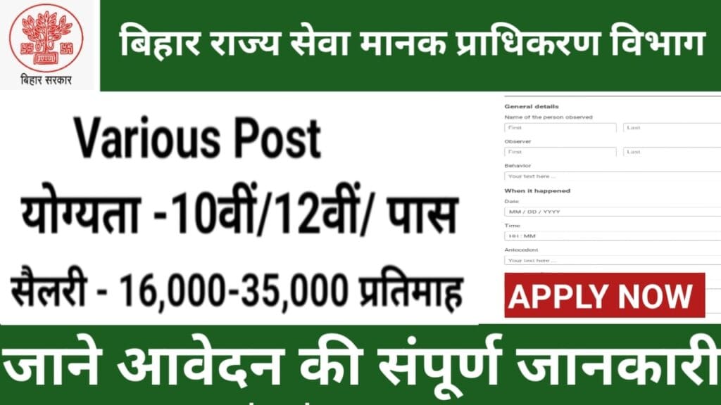 बिहार राज्य सेवा मानक प्राधिकरण