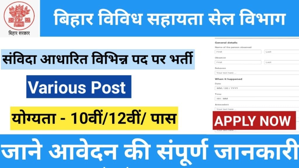 बिहार विविध सहायता सेल