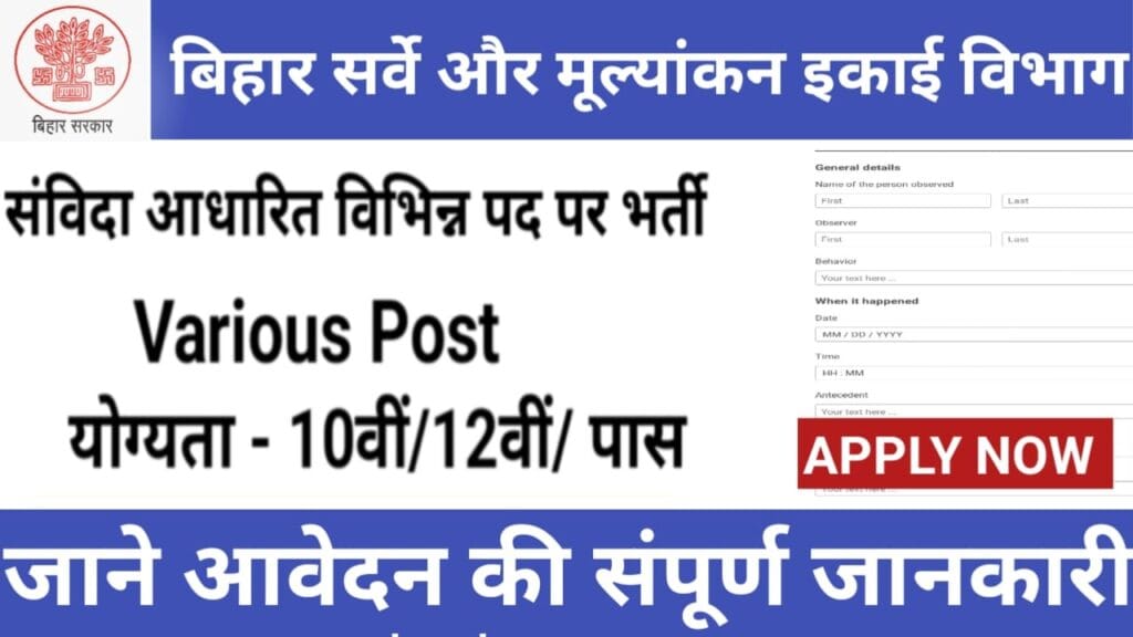 बिहार सर्वे और मूल्यांकन इकाई