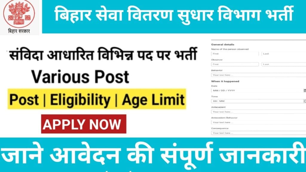 बिहार सेवा वितरण सुधार विभाग