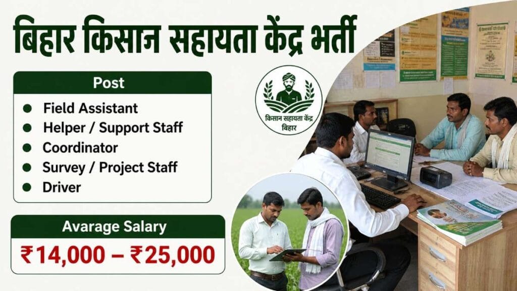 Bihar Farmer Fertilizer Help Center Vacancy